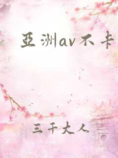 亚洲av不卡区