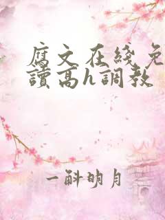 腐文在线免费阅读高h调教