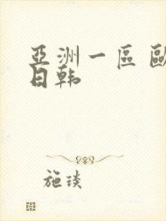 亚洲一区 欧美日韩