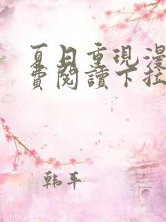 夏日重现漫画免费阅读下拉式六漫画星球