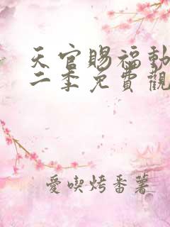 天官赐福动漫第二季免费观看完整版高清