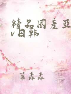 精品国产亚洲av日韩
