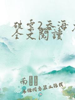 破云2吞海免费全文阅读