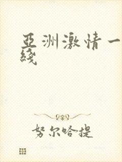 亚洲激情一区在线