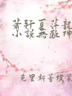 萧轩夏萍龙凤诀小说无敌神医