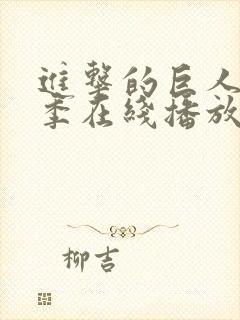 进击的巨人第6季在线播放
