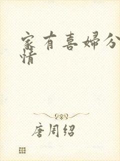 家有喜妇分集剧情