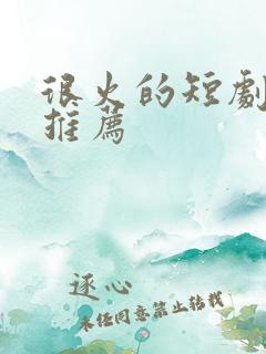 很火的短剧网剧推荐