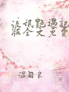 流氓艳遇记杨洛版全文免费