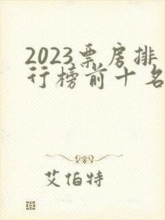 2023票房排行榜前十名电影