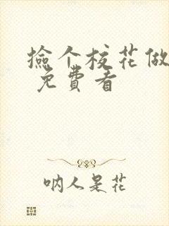 捡个校花做老婆 免费看