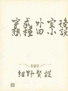 穿成外室后我只想种田小说完全版
