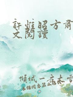 许惟昭方肃礼全文阅读