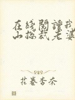 在线阅读我的冰山总裁老婆