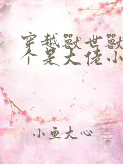 穿越兽世兽夫个个是大佬小说
