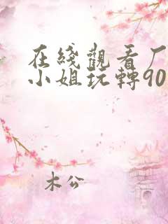 在线观看厂花大小姐玩转90年短剧免费