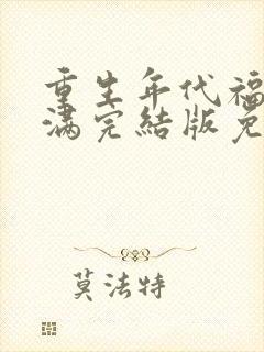 重生年代福妻满满完结版免费阅读