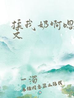 揉我奶啊嗯高潮文