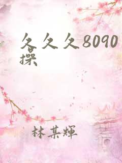 久久久8090操