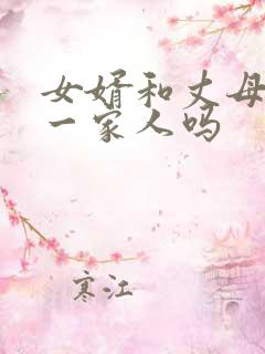 女婿和丈母娘是一家人吗