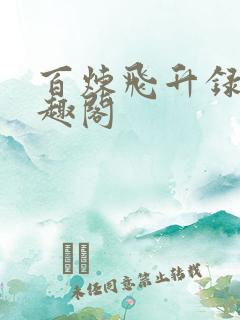 百炼飞升录新笔趣阁