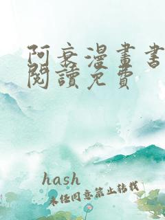 阿衰漫画书在线阅读免费