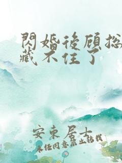 闪婚后顾总马甲藏不住了