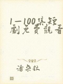 1—100集短剧免费观看爱你不逢时