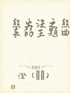 熊出没之熊心归来的主题曲
