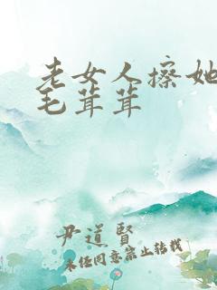 老女人擦她下面毛茸茸