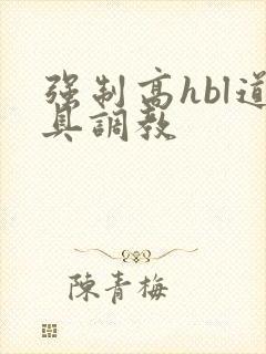 强制高hbl道具调教