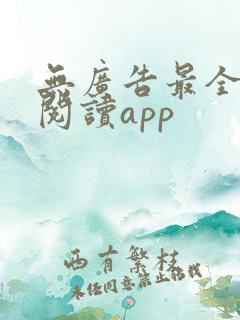 无广告最全免费阅读app