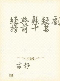 经典悬疑剧排行榜前十名