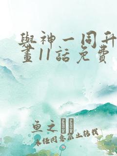 与神一同升级漫画11话免费