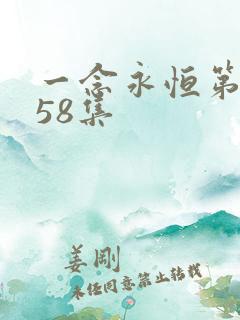 一念永恒第三季58集