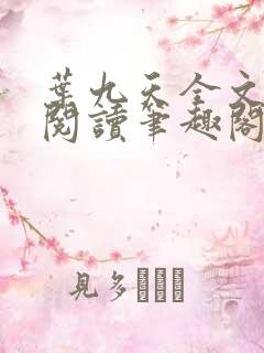 叶九天全文免费阅读笔趣阁