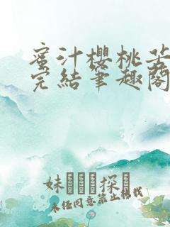蜜汁樱桃苦咖啡完结笔趣阁