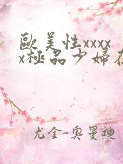 欧美性xxxxx极品少妇在线