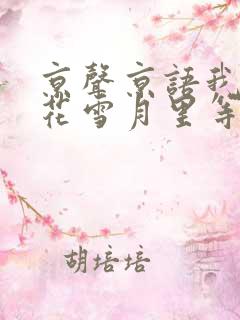 京声京语我在风花雪月里等你