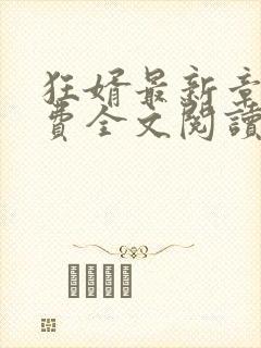 狂婿最新章节免费全文阅读