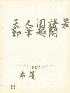天人图谱最新章节笔趣阁