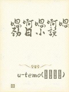 嗯啊嗯啊嗯啊使劲日小说