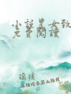 小说农女致富记免费阅读