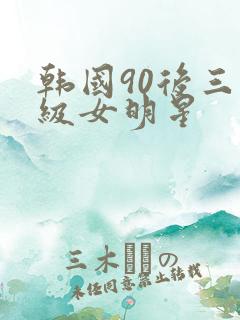 韩国90后三级级女明星