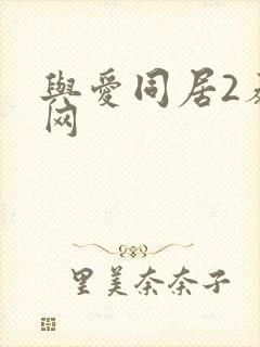 与爱同居2泰剧网