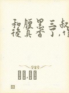 和腹黑三叔闪婚后真香了,作者非池