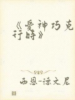 《爱神巧克力进行时》