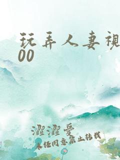 玩弄人妻视频500