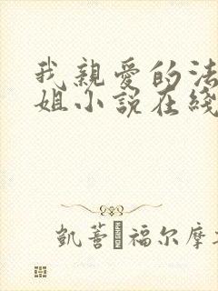 我亲爱的法医小姐小说在线阅读