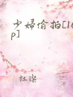 少妇偷拍[16p]